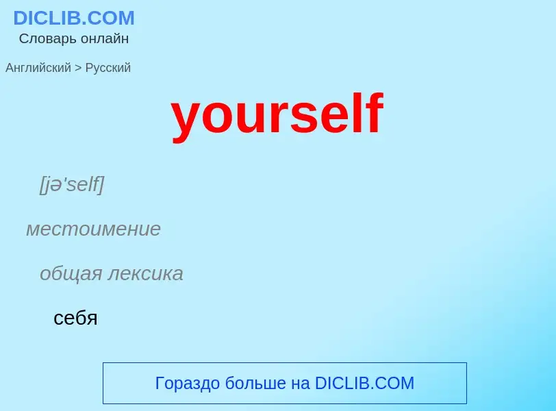 Как переводится yourself на Русский язык