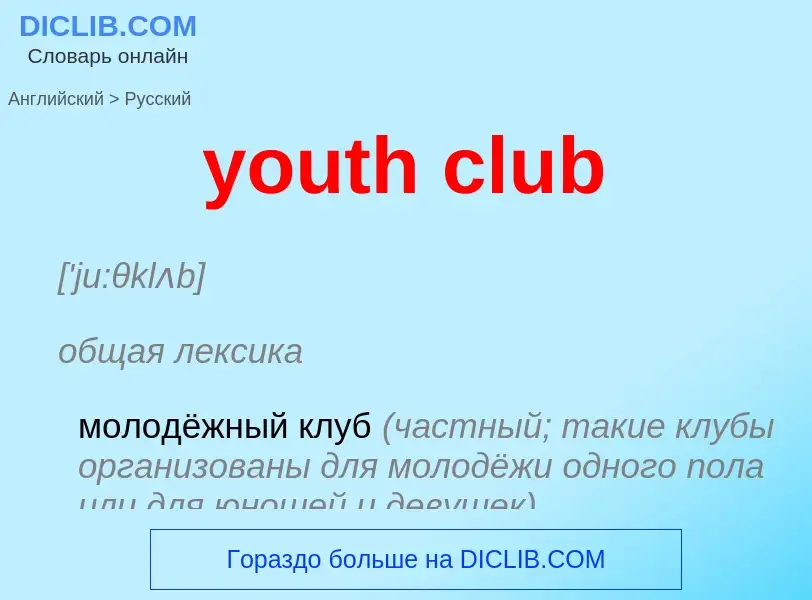 What is the الروسية for youth club? Translation of &#39youth club&#39 to الروسية