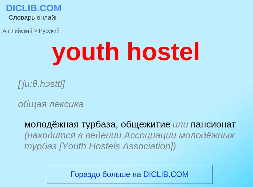 Как переводится youth hostel на Русский язык