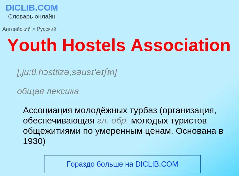 Übersetzung von &#39Youth Hostels Association&#39 in Russisch