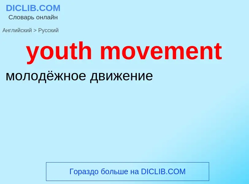 Как переводится youth movement на Русский язык