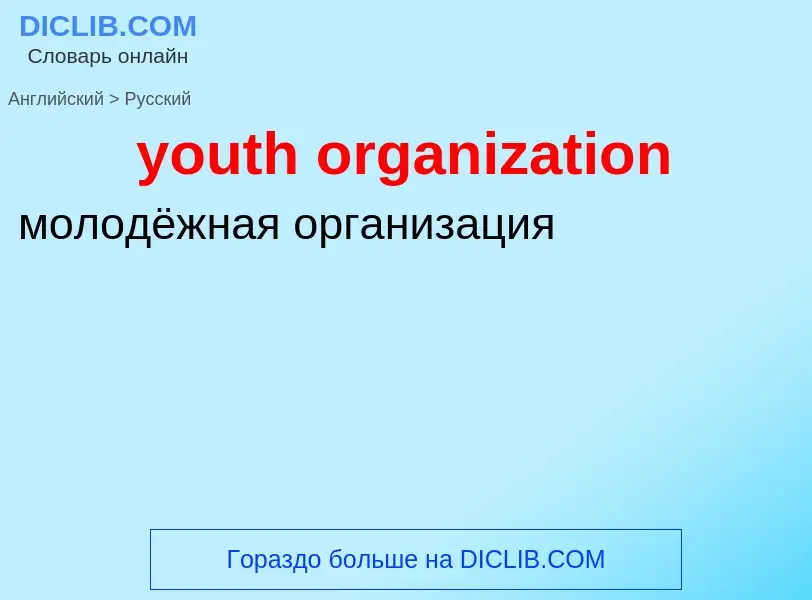 Como se diz youth organization em Russo? Tradução de &#39youth organization&#39 em Russo