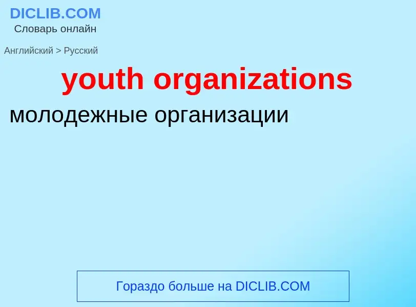 Como se diz youth organizations em Russo? Tradução de &#39youth organizations&#39 em Russo