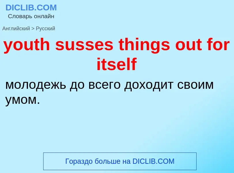 Vertaling van &#39youth susses things out for itself&#39 naar Russisch