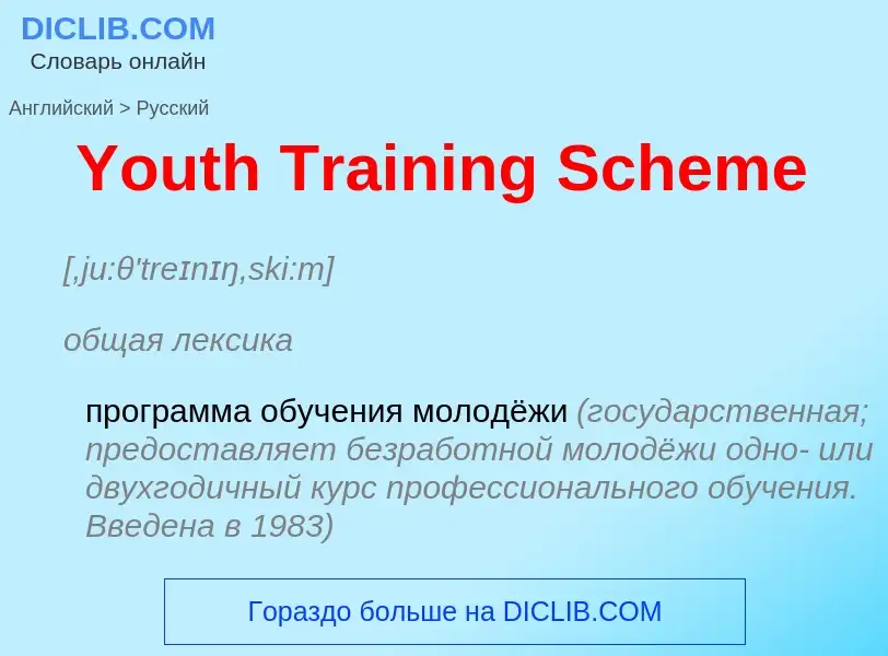 Как переводится Youth Training Scheme на Русский язык