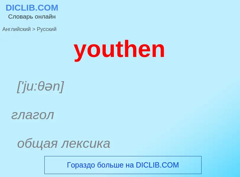 Como se diz youthen em Russo? Tradução de &#39youthen&#39 em Russo