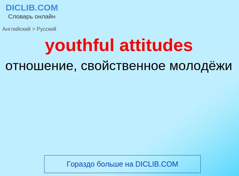 Vertaling van &#39youthful attitudes&#39 naar Russisch