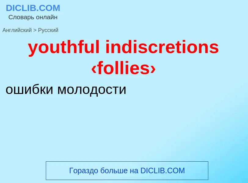 Как переводится youthful indiscretions ‹follies› на Русский язык