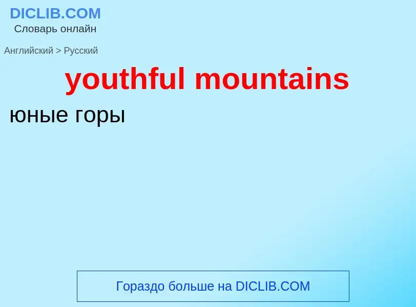 Vertaling van &#39youthful mountains&#39 naar Russisch