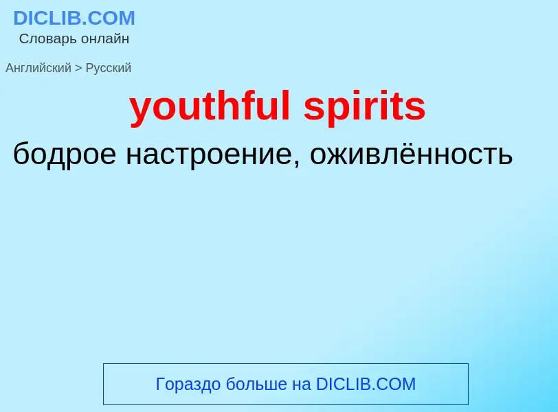 Vertaling van &#39youthful spirits&#39 naar Russisch