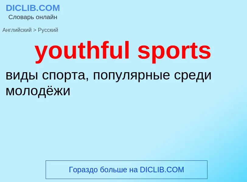 Как переводится youthful sports на Русский язык