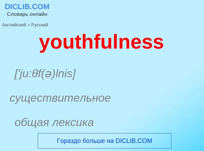 Como se diz youthfulness em Russo? Tradução de &#39youthfulness&#39 em Russo