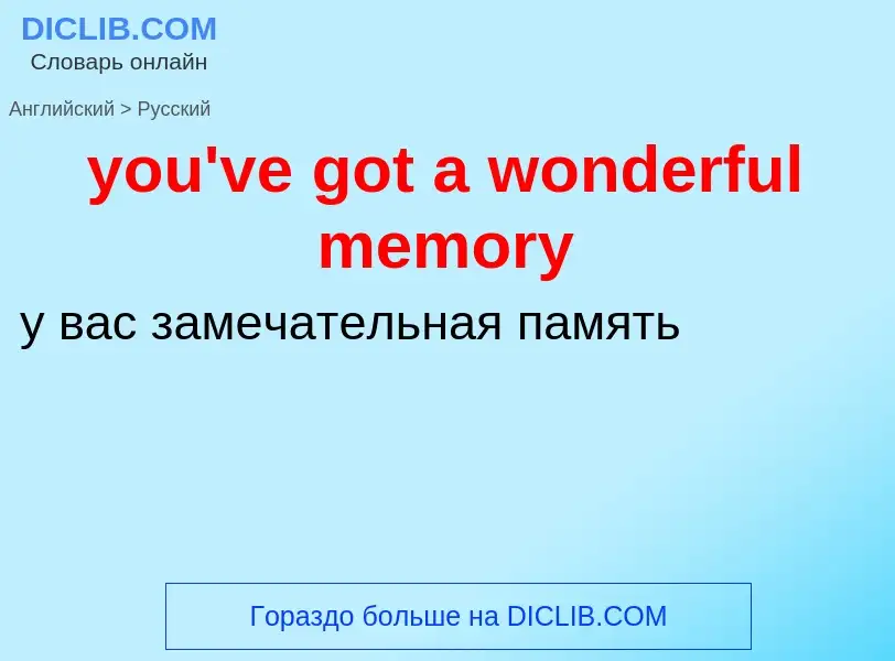 Traduzione di &#39you've got a wonderful memory&#39 in Russo