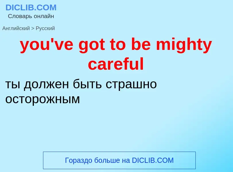 Traduzione di &#39you've got to be mighty careful&#39 in Russo