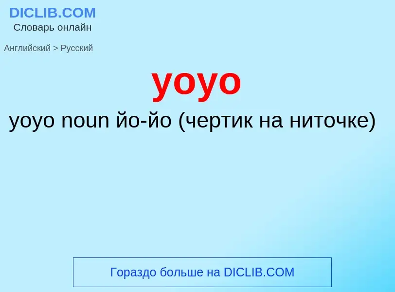 Как переводится yoyo на Русский язык