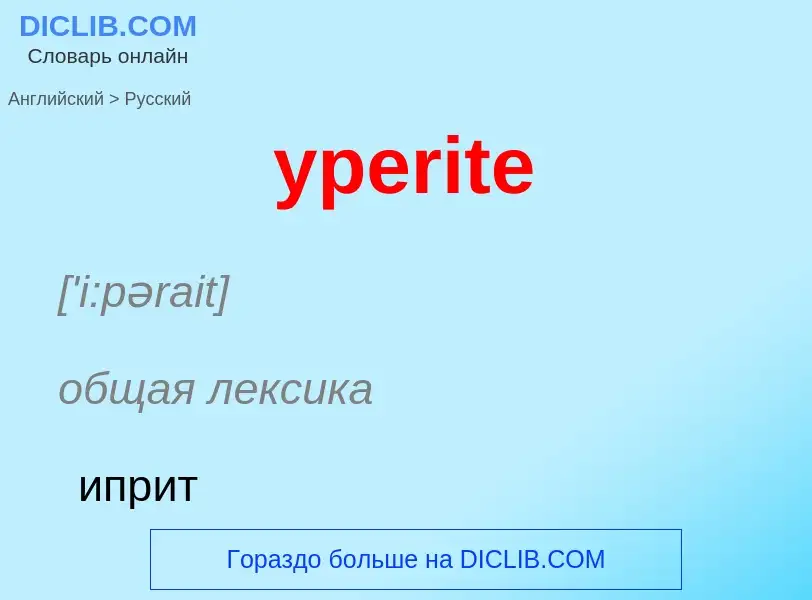 Как переводится yperite на Русский язык