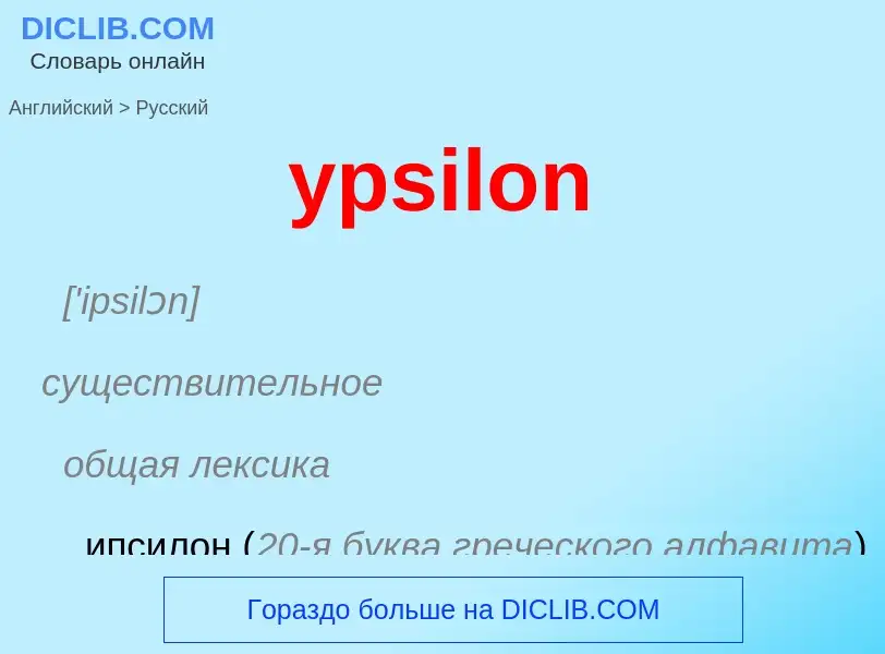 Como se diz ypsilon em Russo? Tradução de &#39ypsilon&#39 em Russo