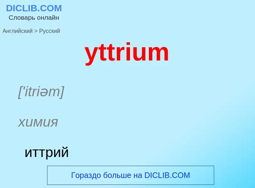 Como se diz yttrium em Russo? Tradução de &#39yttrium&#39 em Russo