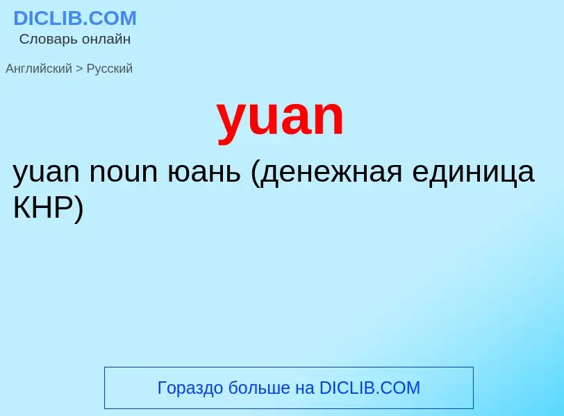 Como se diz yuan em Russo? Tradução de &#39yuan&#39 em Russo