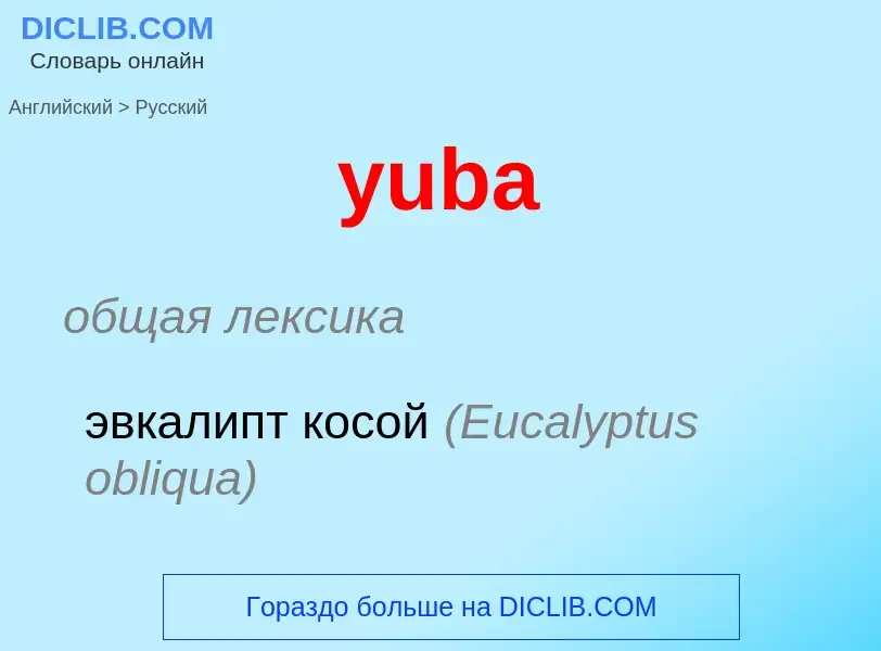 Как переводится yuba на Русский язык