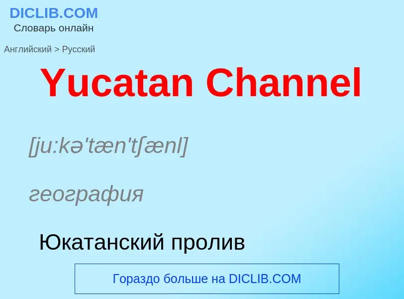 What is the الروسية for Yucatan Channel? Translation of &#39Yucatan Channel&#39 to الروسية