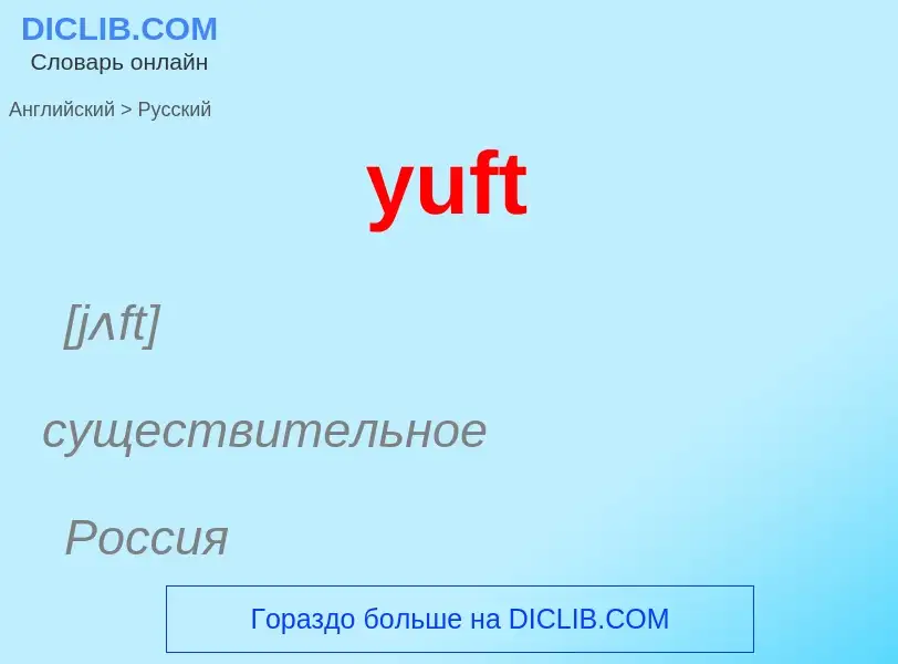 Como se diz yuft em Russo? Tradução de &#39yuft&#39 em Russo