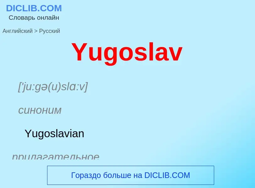 Übersetzung von &#39Yugoslav&#39 in Russisch