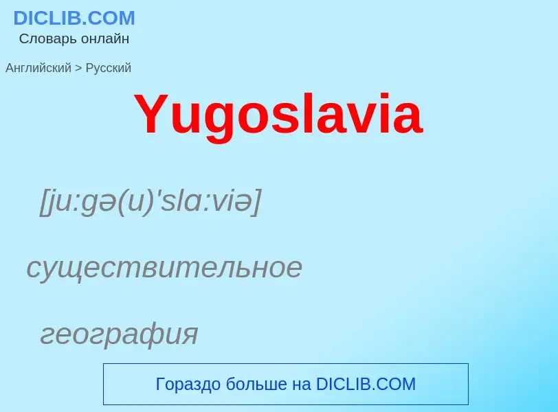 Übersetzung von &#39Yugoslavia&#39 in Russisch