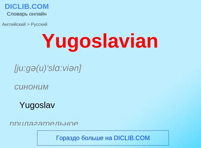 Как переводится Yugoslavian на Русский язык