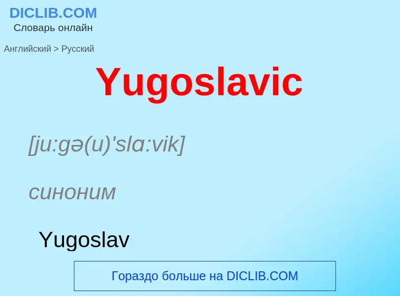 Как переводится Yugoslavic на Русский язык