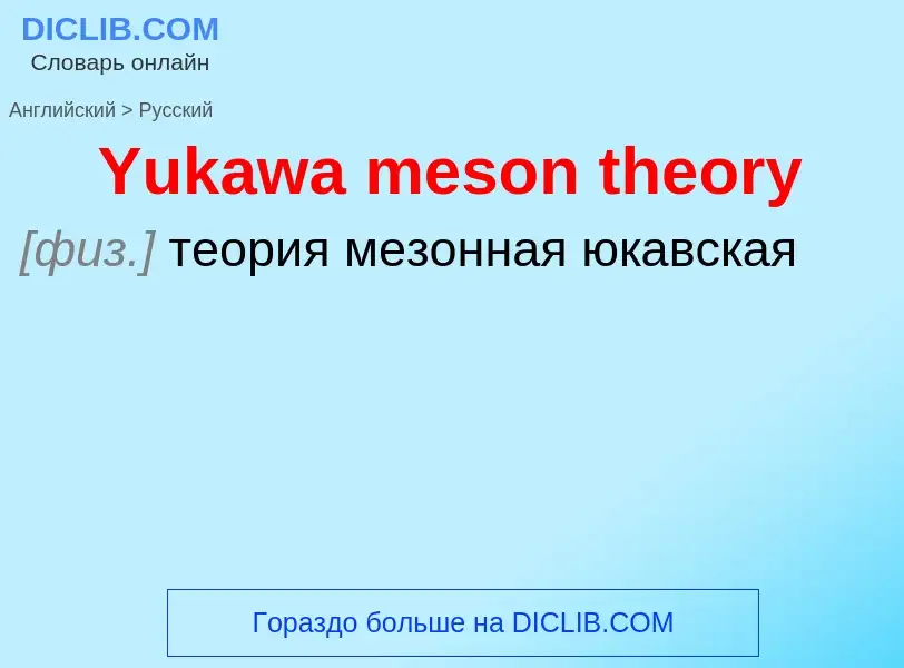 Как переводится Yukawa meson theory на Русский язык