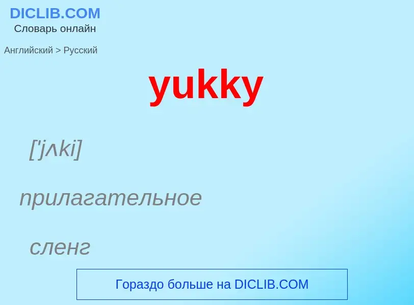 Traduzione di &#39yukky&#39 in Russo