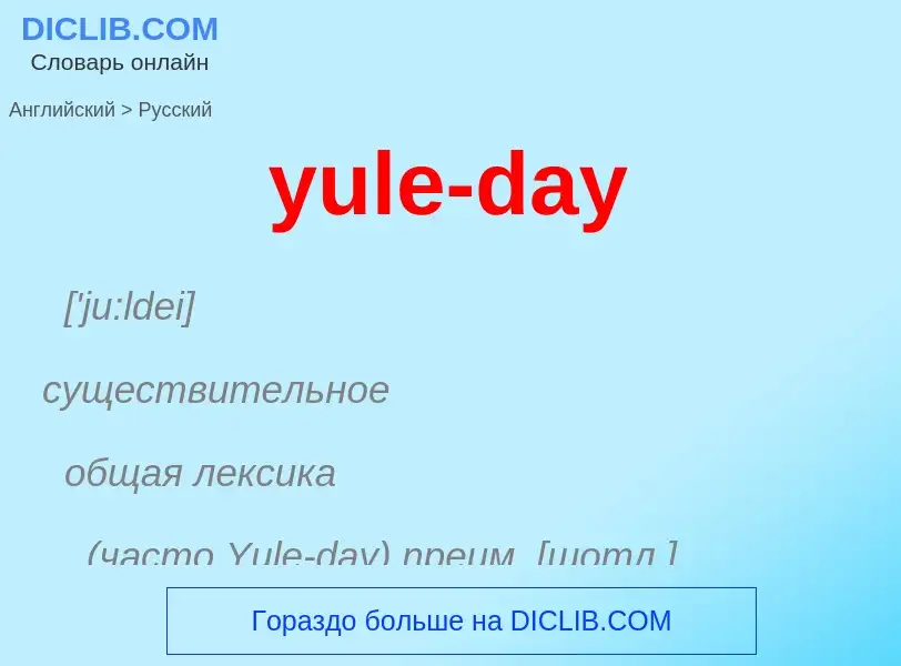 Traduzione di &#39yule-day&#39 in Russo