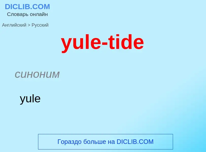 Traduzione di &#39yule-tide&#39 in Russo