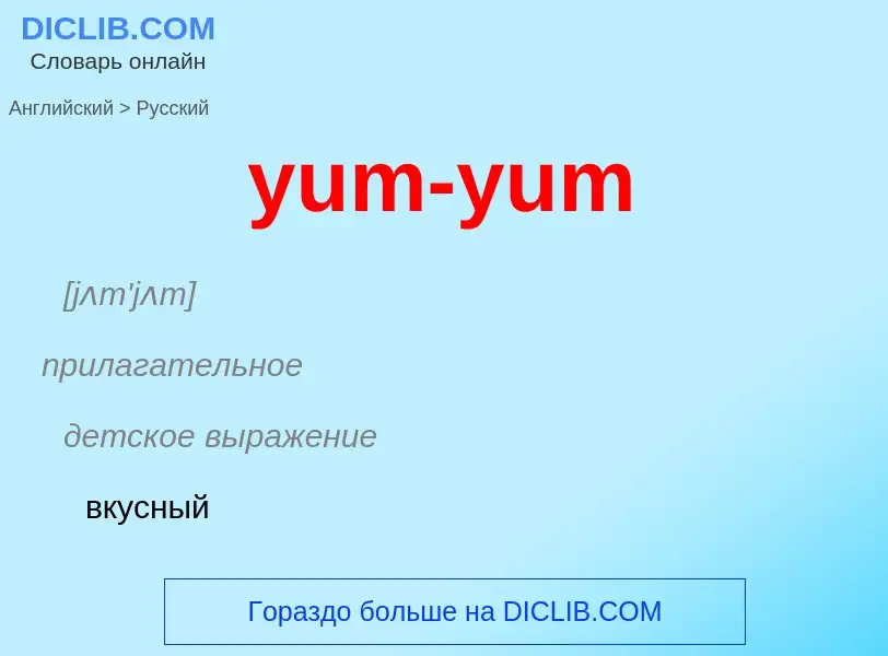 Как переводится yum-yum на Русский язык