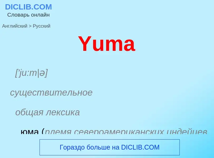 Как переводится Yuma на Русский язык