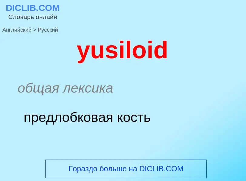 Como se diz yusiloid em Russo? Tradução de &#39yusiloid&#39 em Russo