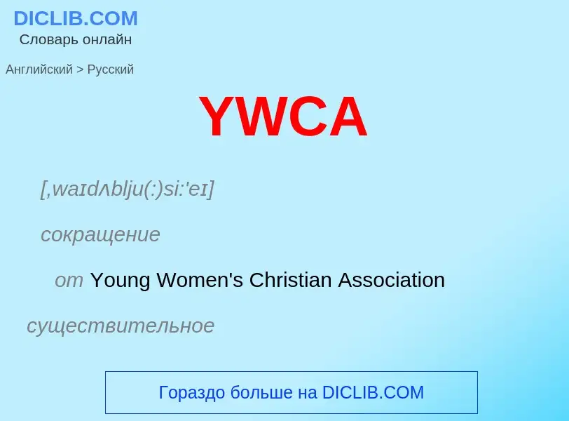 Como se diz YWCA em Russo? Tradução de &#39YWCA&#39 em Russo