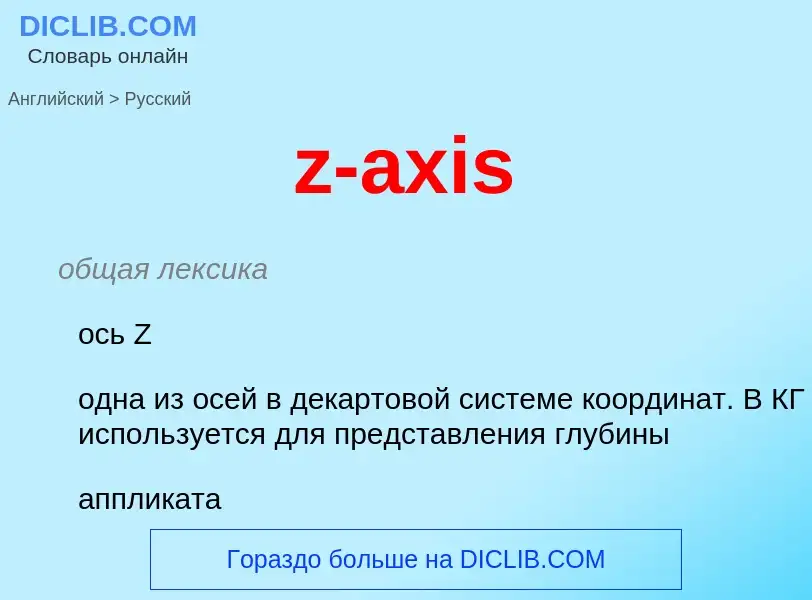 Μετάφραση του &#39z-axis&#39 σε Ρωσικά