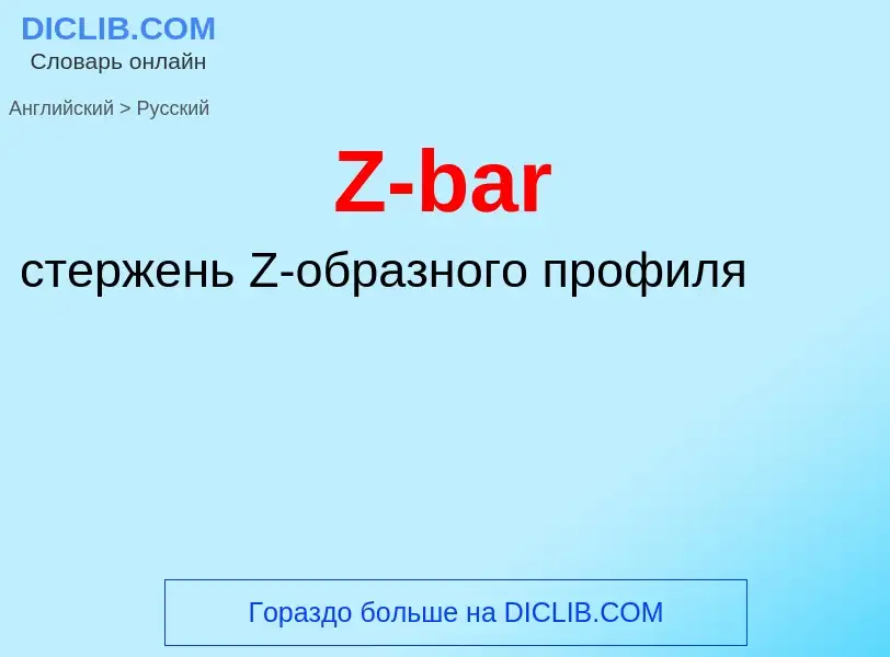 Μετάφραση του &#39Z-bar&#39 σε Ρωσικά