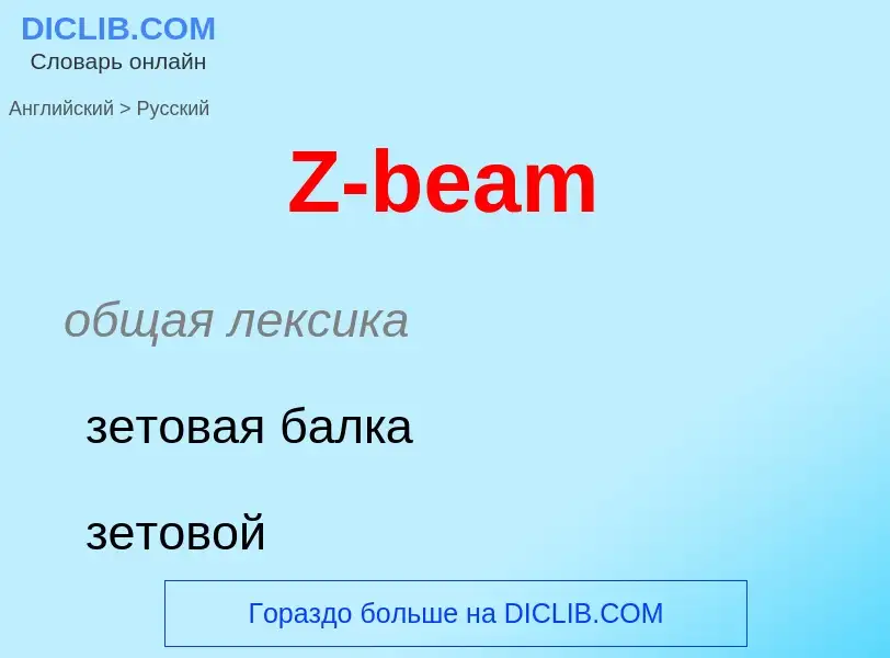 Μετάφραση του &#39Z-beam&#39 σε Ρωσικά