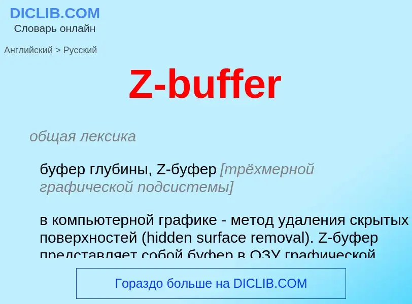 Μετάφραση του &#39Z-buffer&#39 σε Ρωσικά