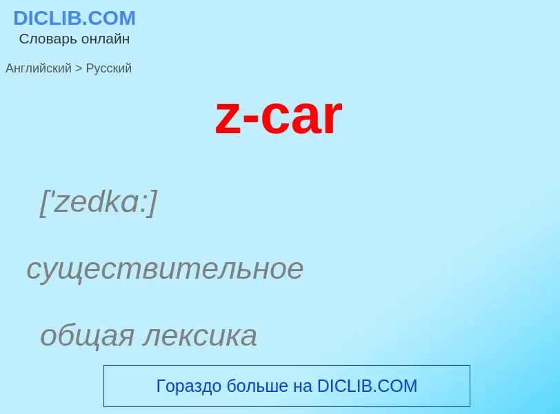 What is the الروسية for z-car? Translation of &#39z-car&#39 to الروسية