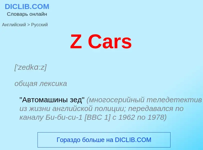 Como se diz Z Cars em Russo? Tradução de &#39Z Cars&#39 em Russo