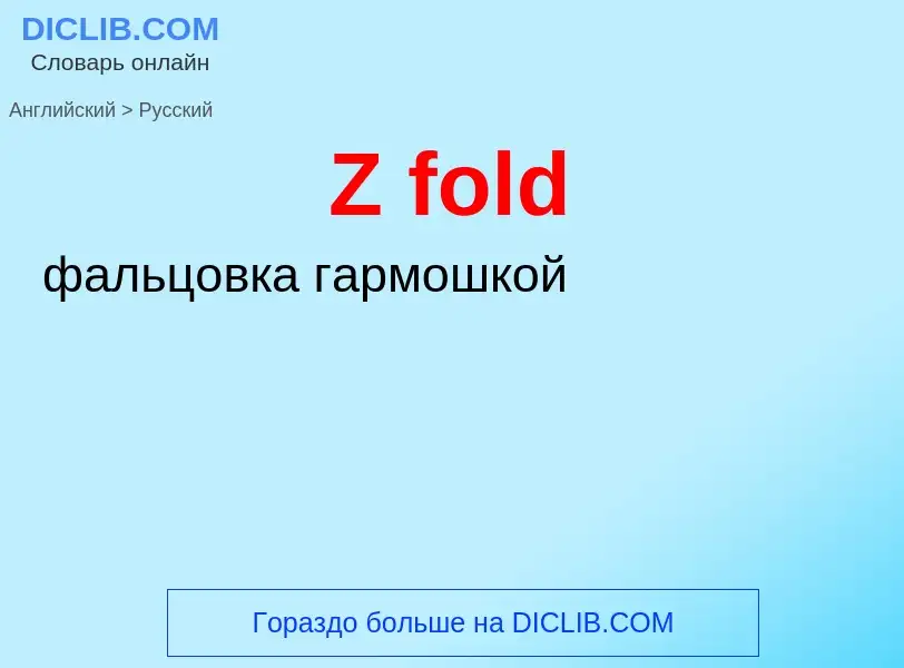 Μετάφραση του &#39Z fold&#39 σε Ρωσικά