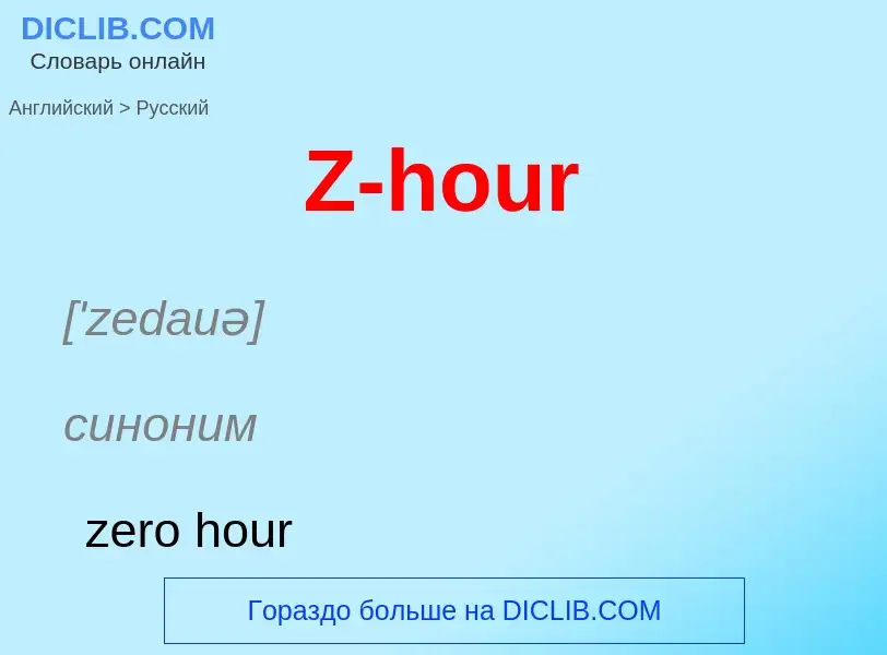 Как переводится Z-hour на Русский язык