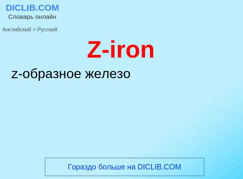 Как переводится Z-iron на Русский язык