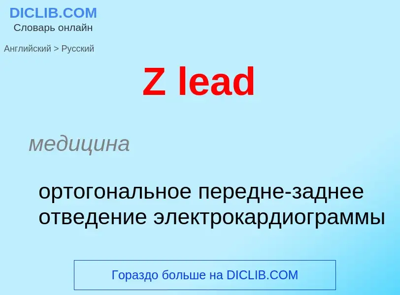 Как переводится Z lead на Русский язык