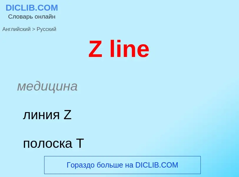 Μετάφραση του &#39Z line&#39 σε Ρωσικά