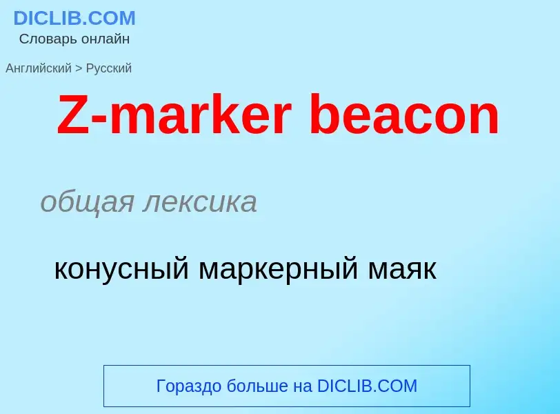 Μετάφραση του &#39Z-marker beacon&#39 σε Ρωσικά